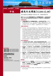 建筑行业周报：政治局会议定调2024年经济工作，释放积极信号