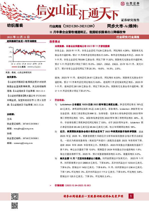 纺织服装行业周报：11月丰泰企业营收增速转正，我国纺织服装出口降幅收窄