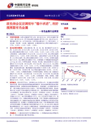 有色金属行业周报：政治局会议定调明年“稳中求进”，利好顺周期有色金属