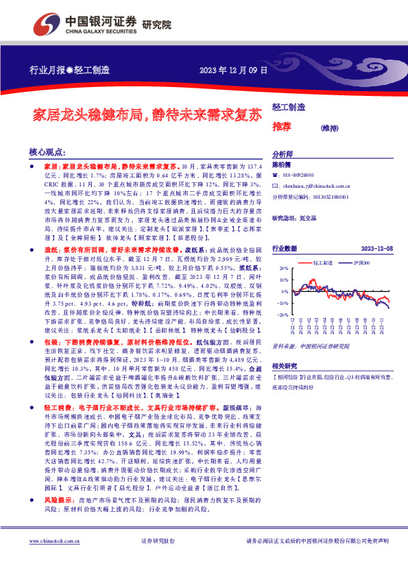 轻工制造行业月报：家居龙头稳健布局，静待未来需求复苏