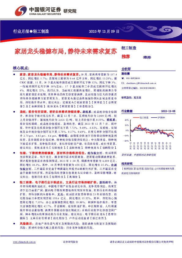 轻工制造行业月报：家居龙头稳健布局，静待未来需求复苏