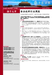 食品饮料行业周报：汾酒经销商大会召开，提早为2024年谋划布局