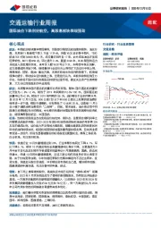 交通运输行业周报：国际油价下跌利好航空，高股息板块表现强劲