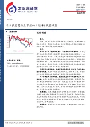 医药生物：日本放宽药品上市前的Ⅰ期/PK试验政策