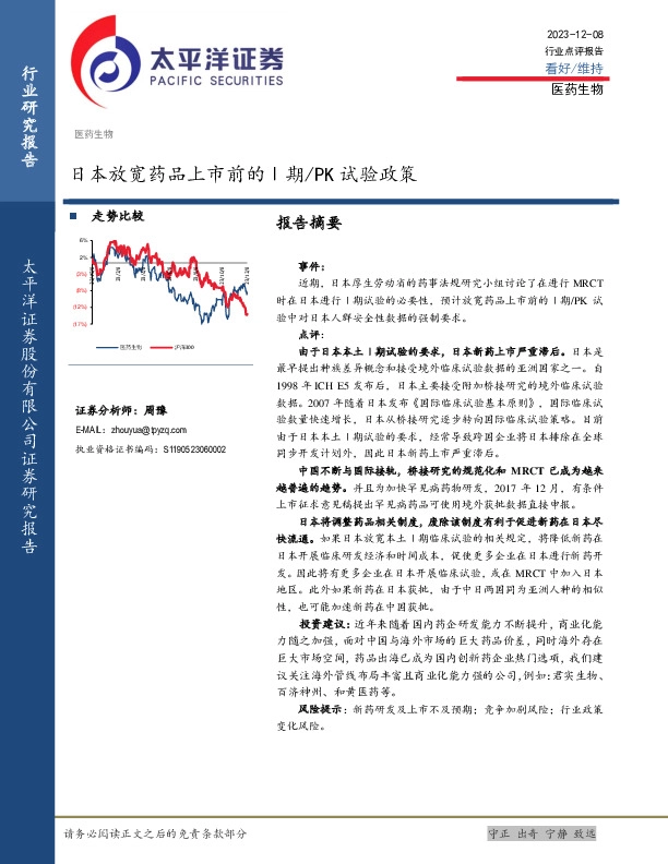 医药生物：日本放宽药品上市前的Ⅰ期/PK试验政策
