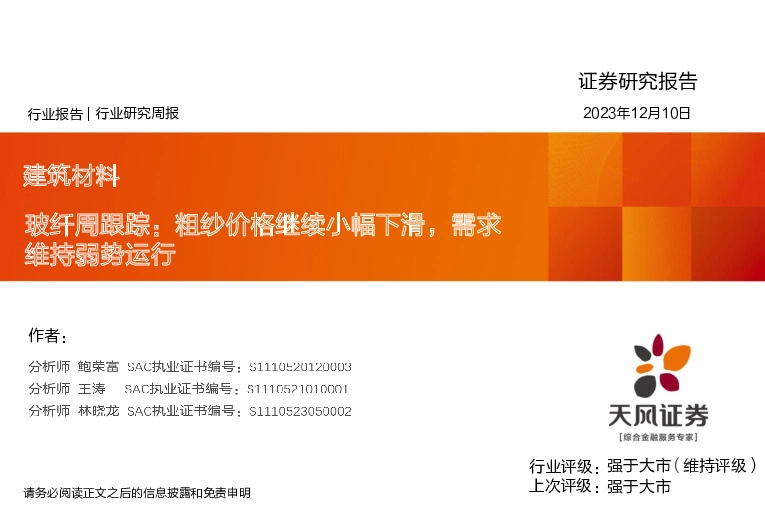玻纤周跟踪：粗纱价格继续小幅下滑，需求维持弱势运行