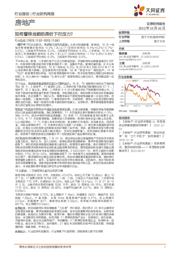 房地产行业研究周报：如何看待当前的房价下行压力？