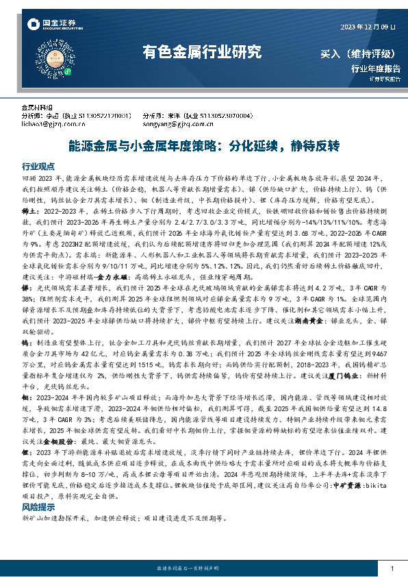 有色金属行业研究：能源金属与小金属年度策略：分化延续，静待反转