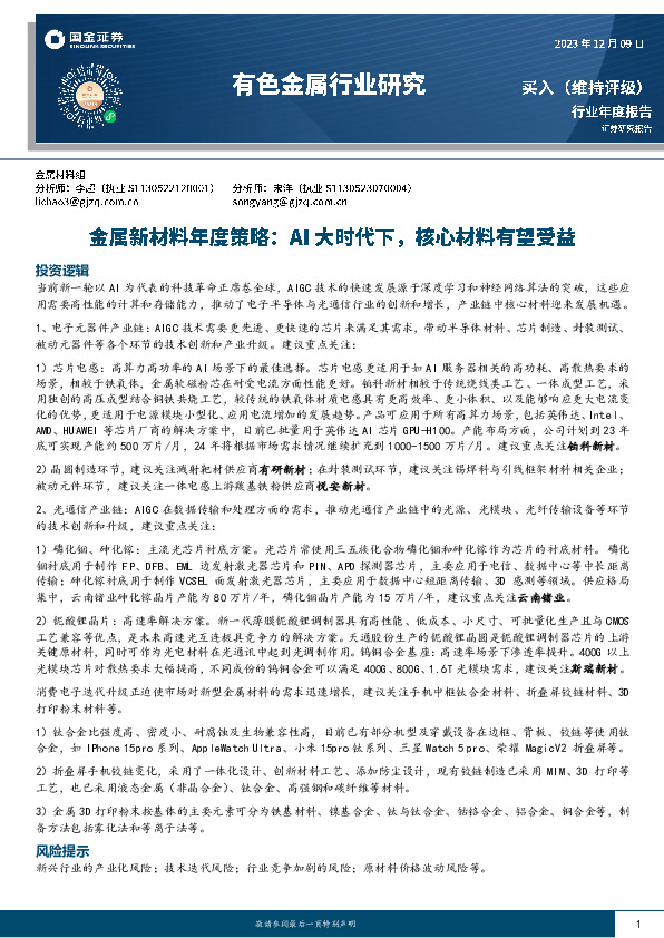 金属新材料年度策略：AI大时代下，核心材料有望受益