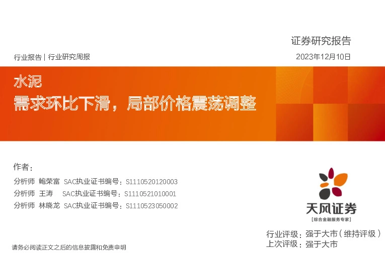 水泥行业研究周报：需求环比下滑，局部价格震荡调整