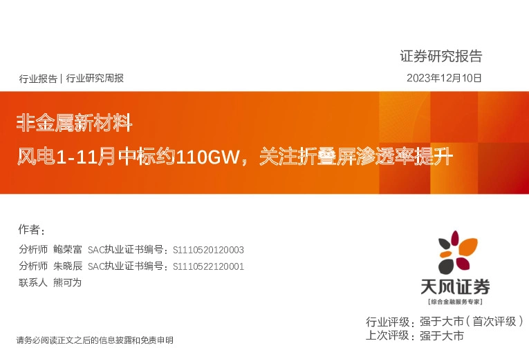 非金属新材料行业研究周报：风电1-11月中标约110GW，关注折叠屏渗透率提升