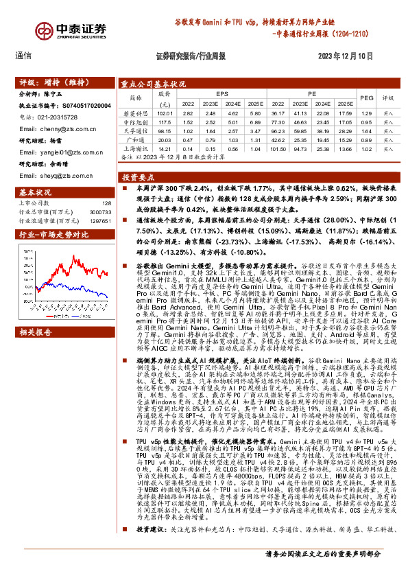 中泰通信行业周报：谷歌发布Gemini和TPU v5p，持续看好算力网络产业链