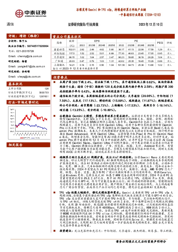 中泰通信行业周报：谷歌发布Gemini和TPU v5p，持续看好算力网络产业链