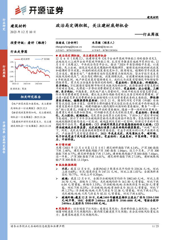 建筑材料行业周报：政治局定调积极，关注建材底部机会