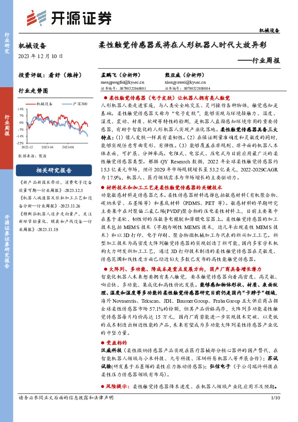 机械设备行业周报：柔性触觉传感器或将在人形机器人时代大放异彩