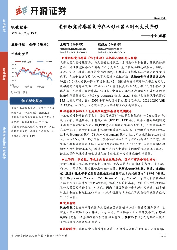 机械设备行业周报：柔性触觉传感器或将在人形机器人时代大放异彩