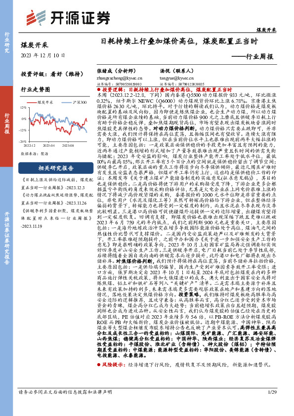 煤炭开采行业周报：日耗持续上行叠加煤价高位，煤炭配置正当时