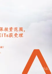 地产行业周报:REITs拟纳入社保投资范围,三单仓储物流REITs获受理