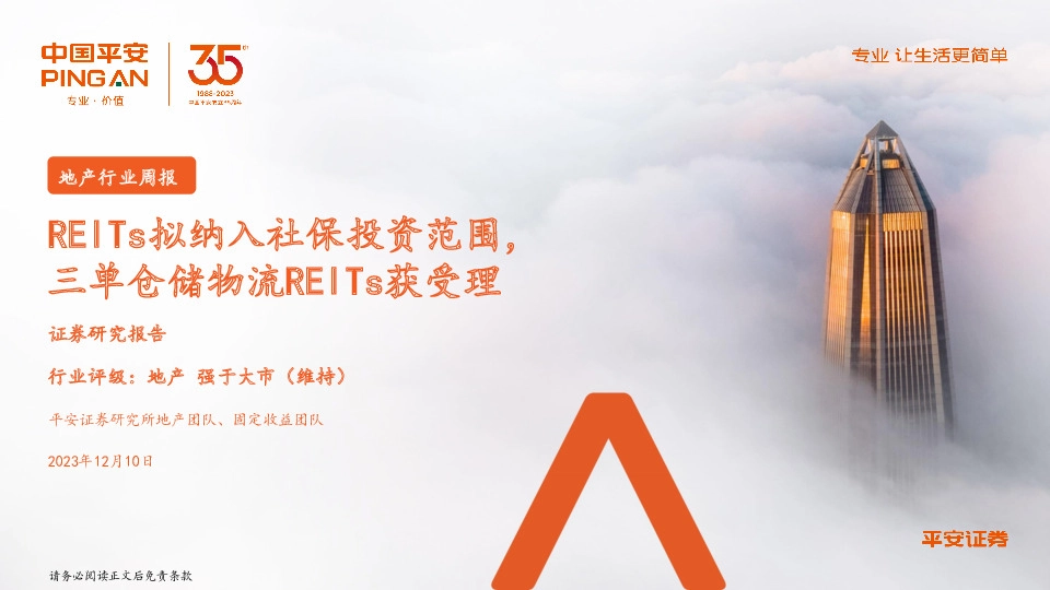 地产行业周报：REITs拟纳入社保投资范围，三单仓储物流REITs获受理