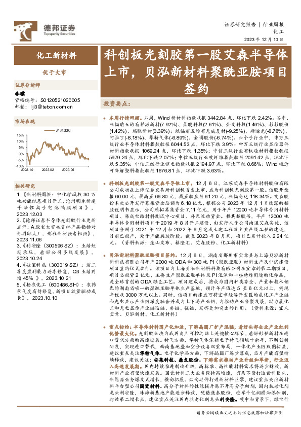 化工行业周报：科创板光刻胶第一股艾森半导体上市，贝泓新材料聚酰亚胺项目签约