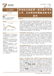 化工行业周报：科创板光刻胶第一股艾森半导体上市，贝泓新材料聚酰亚胺项目签约