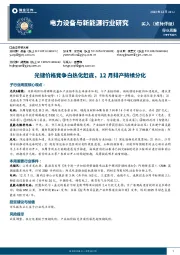电力设备与新能源行业研究:光储价格竞争白热化赶底,12月排产持续分化