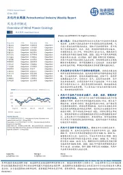 石化行业周报：风电涂料概述