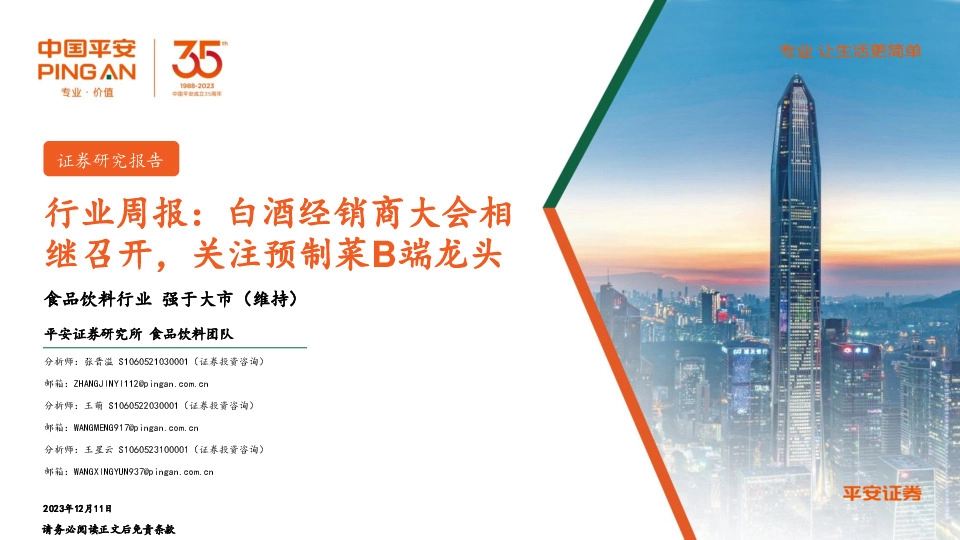 食品饮料行业行业周报：白酒经销商大会相继召开，关注预制菜B端龙头