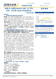 通信行业周报：谷歌AI大模型Gemini及新一代TPU发布，关注算力相关方向投资机会