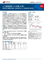 人工智能周报(23年第49周):夸克自研大模型通过备案,欧盟官员达成《人工智能法案》临时协议