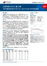 公用环保202312第2期：《空气质量持续改善行动计划》出台，各地2024年电力市场交易方案梳理