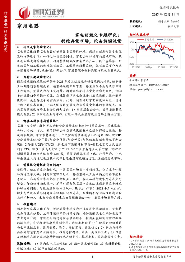 家电前装化专题研究：拥抱存量市场，抢占前端流量