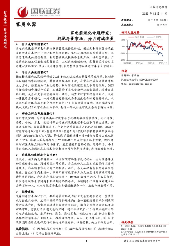 家电前装化专题研究：拥抱存量市场，抢占前端流量