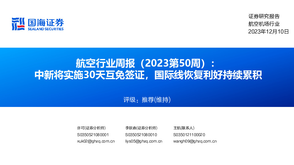 航空行业周报（2023第50周）：中新将实施30天互免签证，国际线恢复利好持续累积