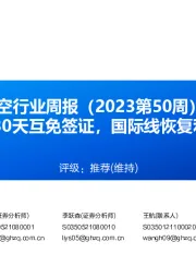 航空行业周报（2023第50周）：中新将实施30天互免签证，国际线恢复利好持续累积