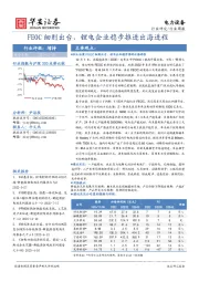 电力设备行业周报：FEOC细则出台，锂电企业稳步推进出海进程