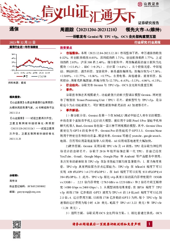 通信周跟踪：谷歌发布Gemini与TPU v5p，OCS全光架构重塑互联