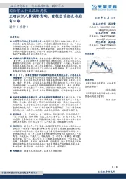 国防军工行业跟踪周报：正确认识人事调整影响，重视当前拐点布局窗口期