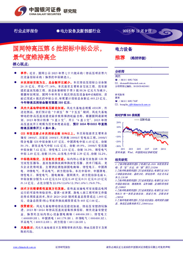 电力设备及新能源行业：国网特高压第6批招标中标公示，景气度维持高企