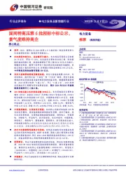 电力设备及新能源行业：国网特高压第6批招标中标公示，景气度维持高企