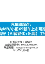 汽车周观点：华为M9/小鹏X9新车上市可期，看好【AI智能化+出海】主线