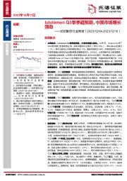 纺织服饰行业周报：lululemonQ3单季超预期，中国市场增长强劲