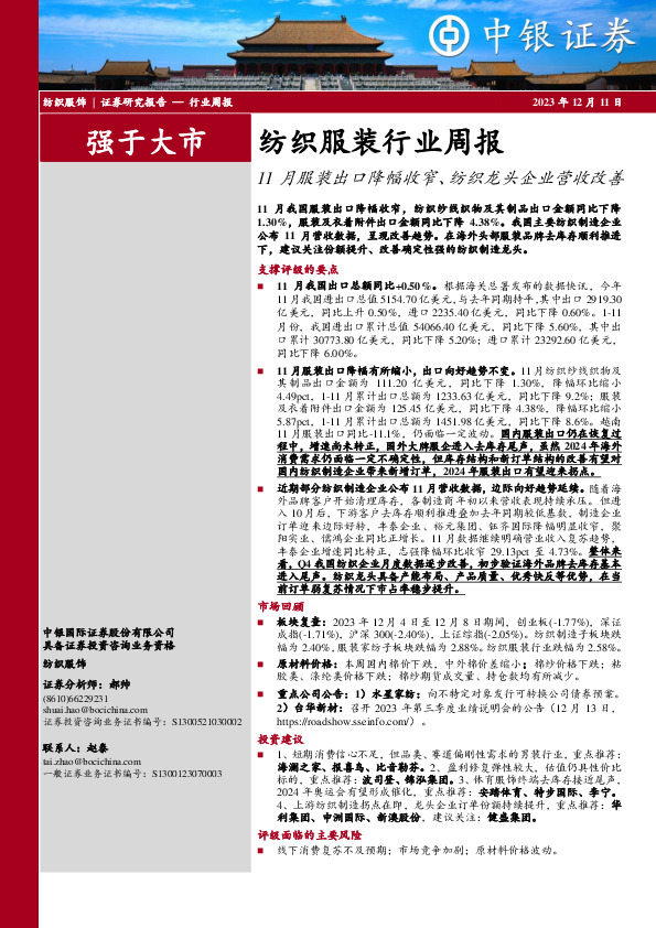 纺织服装行业周报：11月服装出口降幅收窄、纺织龙头企业营收改善