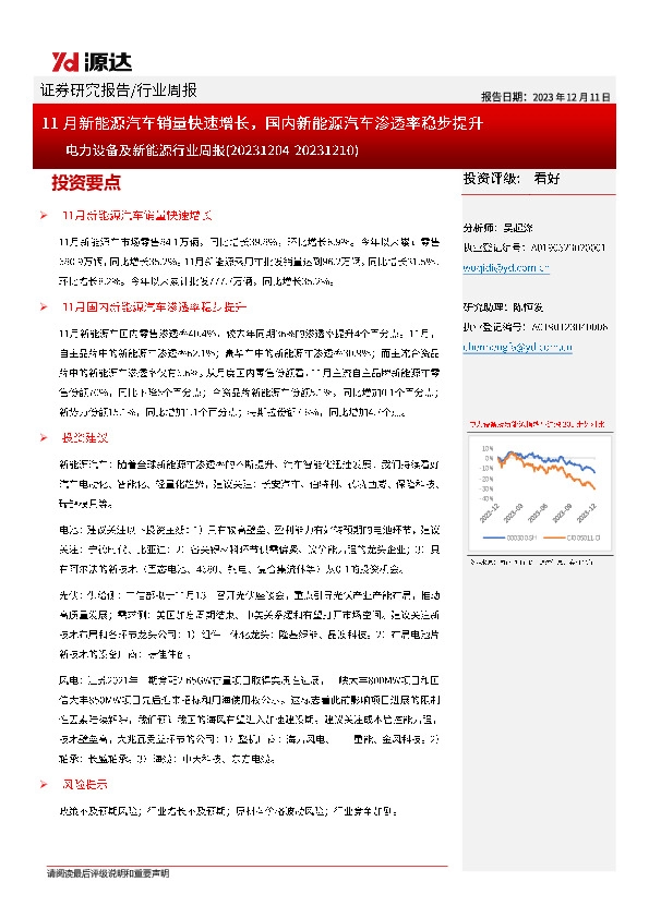 电力设备及新能源行业周报：11月新能源汽车销量快速增长，国内新能源汽车渗透率稳步提升