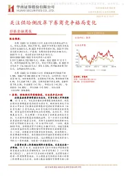 非银金融周报：关注供给侧改革下券商竞争格局变化