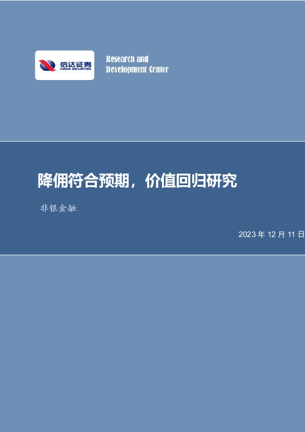 非银金融行业事项点评：降佣符合预期，价值回归研究