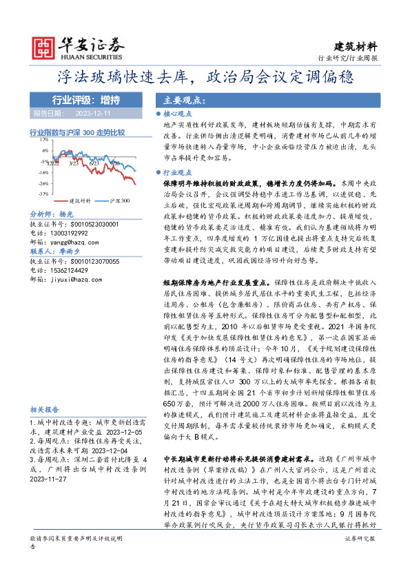 建筑材料行业周报：浮法玻璃快速去库，政治局会议定调偏稳