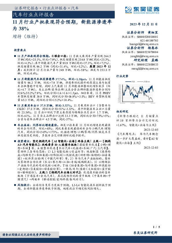 汽车行业点评报告：11月行业产批表现符合预期，新能源渗透率为38%