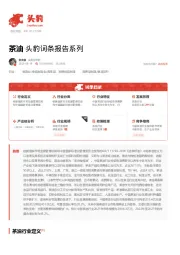 茶油 头豹词条报告系列