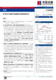 传媒：AI技术产品迭代加速相关法律法规出台